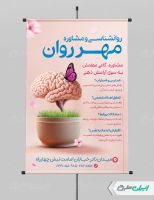 طرح پوستر کلینیک مشاوره و روانشناس