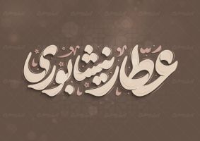 طرح تایپوگرافی عطار نیشابوری