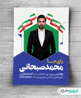 پوستر تبلیغاتی انتخابات شورای شهر