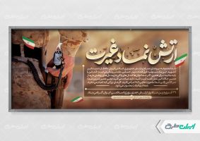 طرح پلاکارد روز ارتش