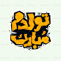 طرح تایپوگرافی تولدم مبارک