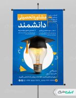 طرح لایه باز پوستر مشاوره تحصیلی
