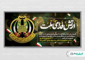 طرح پلاکارد روز ارتش