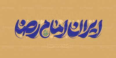 تایپوگرافی ایران امام رضا