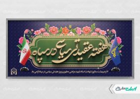 پلاکارد هفته عقیدتی سیاسی