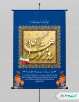 طرح لایه باز پوستر روز ملی شوراها