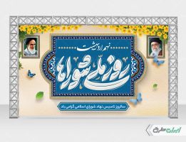 طرح بنر روز ملی شوراها