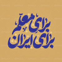 طرح تایپوگرافی برای معلم برای ایران