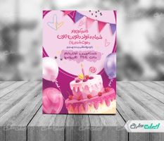 کارت دعوت جشن تولد