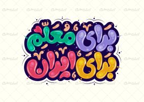 تایپوگرافی برای معلم برای ایران