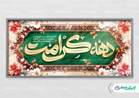 طرح پلاکارد دهه کرامت