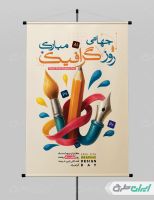 طرح لایه باز پوستر روز گرافیک