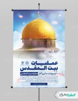 طرح لایه باز پوستر سالروز عملیات بیت المقدس