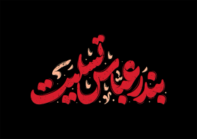 تایپوگرافی رایگان بندر عباس تسلیت