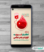 طرح استوری اینستاگرام اهدای خون