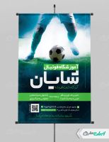 طرح پوستر مدرسه فوتبال
