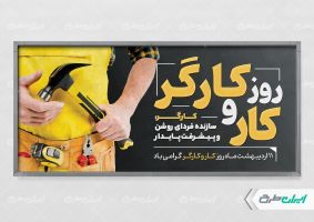 طرح پلاکارد روز کارگر