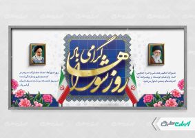 طرح پلاکارد روز ملی شوراها