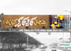 طرح بیلبورد روز کارگر