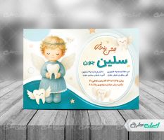 طرح کارت دعوت جشن دندونی