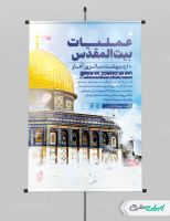 پوستر سالروز عملیات بیت المقدس