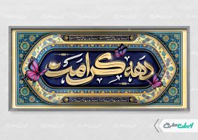 طرح پلاکارد دهه کرامت