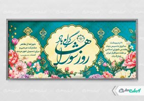 طرح پلاکارد روز ملی شوراها