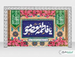 بنر ولادت حضرت معصومه (ع)