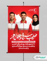 پوستر روز هلال احمر