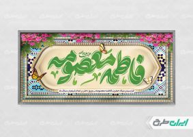 طرح پلاکارد ولادت حضرت معصومه (ع)