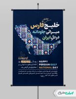 طرح پوستر روز ملی خلیج فارس