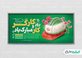 طرح لایه باز پلاکارد روز کارگر