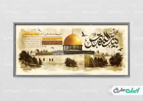 پلاکارد سالروز عملیات بیت المقدس