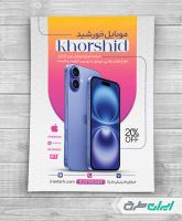 طرح لایه باز تراکت موبایل فروشی