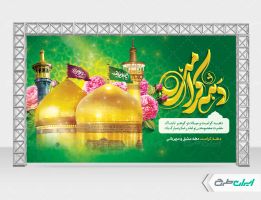 طرح بنر دهه کرامت