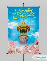 پوستر سالروز بزرگداشت شاهچراغ