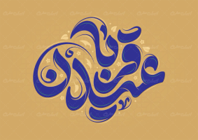 تایپوگرافی عید قربان