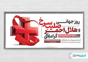 طرح پلاکارد روز هلال احمر