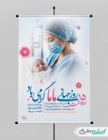 طرح پوستر روز جهانی ماما
