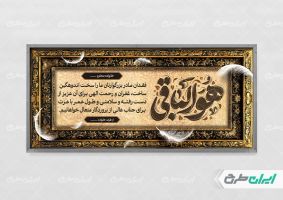 بنر تسلیت با تایپوگرافی هوالباقی