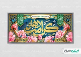طرح لایه باز پلاکارد دهه کرامت