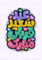 تایپوگرافی عید سعید قربان مبارک