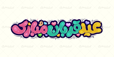 تایپوگرافی عید قربان مبارک