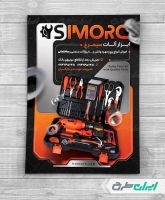 طرح تراکت فروشگاه ابزار یراق