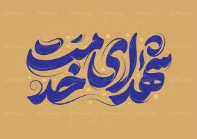 طرح تایپوگرافی شهدای خدمت