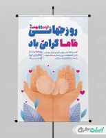 طرح لایه باز پوستر روز جهانی ماما