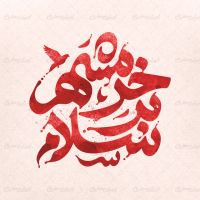 طرح تایپوگرافی سلام بر خرمشهر