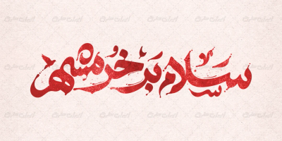 تایپوگرافی سلام بر خرمشهر