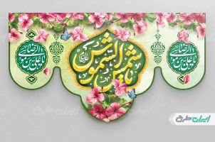 طرح بنر ولادت امام رضا (ع)