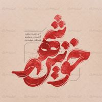 تایپوگرافی خونین شهر